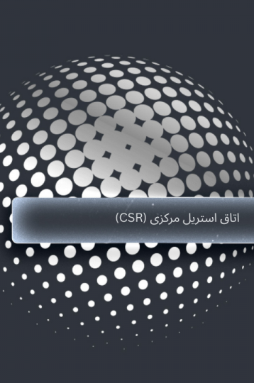 اتاق استریل مرکزی (CSR): قلب بهداشتی کلینیک دندانپزشکی