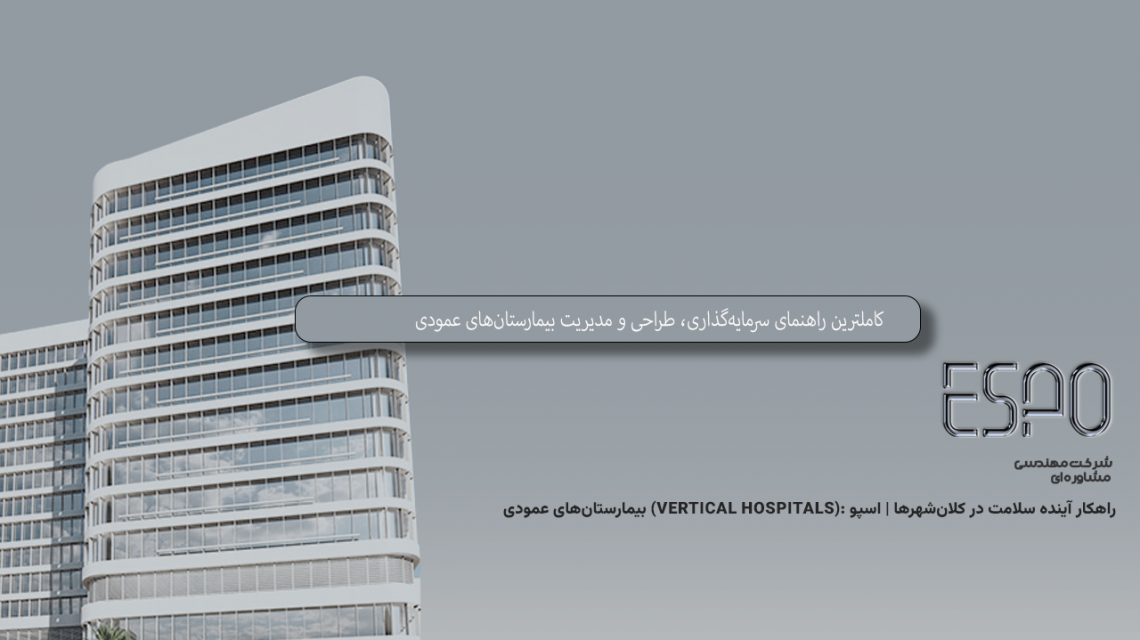 بیمارستان‌های عمودی (Vertical Hospitals): راهکار آینده سلامت در کلان‌شهرها | اسپو
