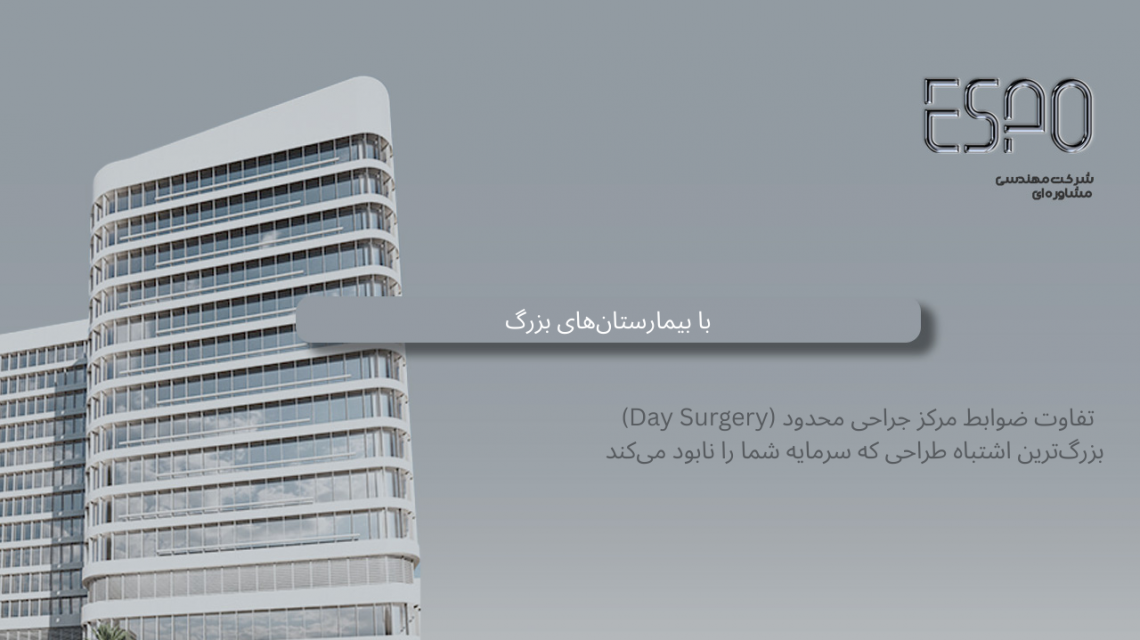 تفاوت ضوابط مرکز جراحی محدود (Day Surgery) با بیمارستان‌های بزرگ: بزرگ‌ترین اشتباه طراحی که سرمایه شما را نابود می‌کند