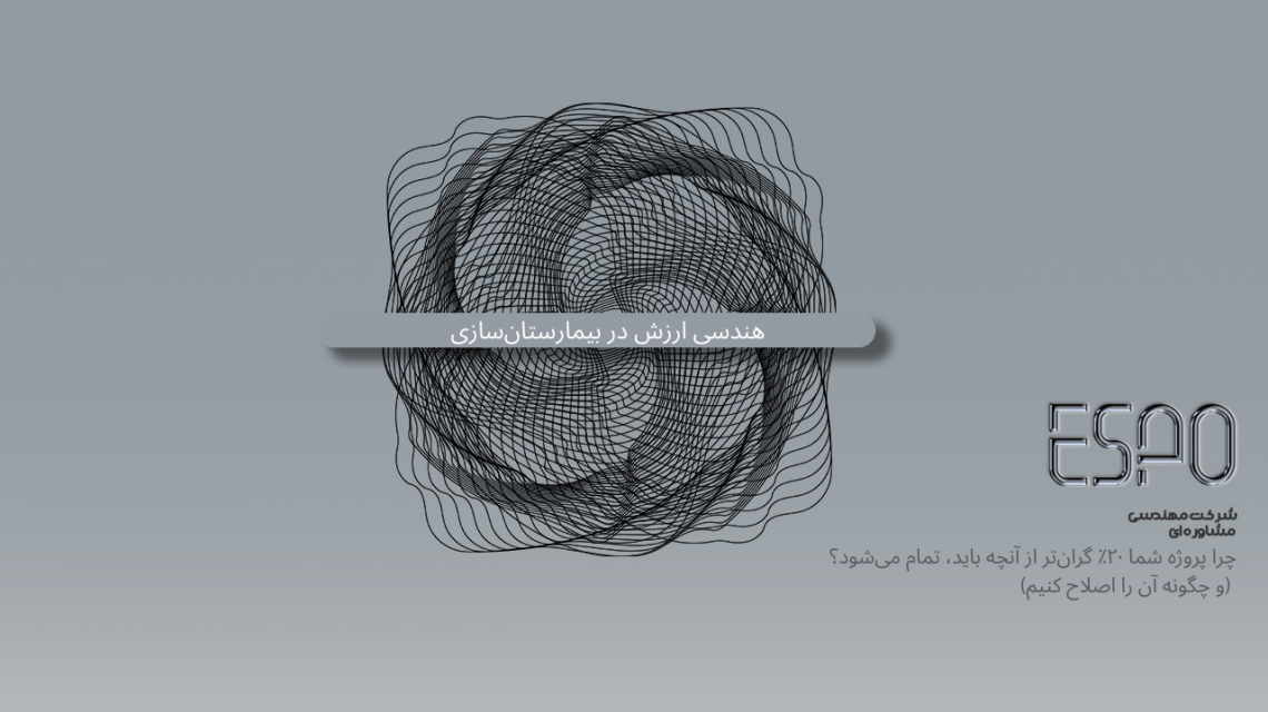 هندسی ارزش در بیمارستان‌سازی: چرا پروژه شما ۲۰٪ گران‌تر از آنچه باید، تمام می‌شود؟ (و چگونه آن را اصلاح کنیم)