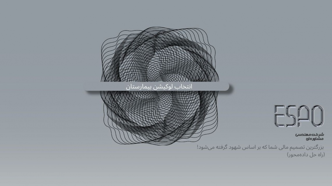 انتخاب لوکیشن بیمارستان: بزرگترین تصمیم مالی شما که بر اساس شهود گرفته می‌شود! (راه حل داده‌محور)