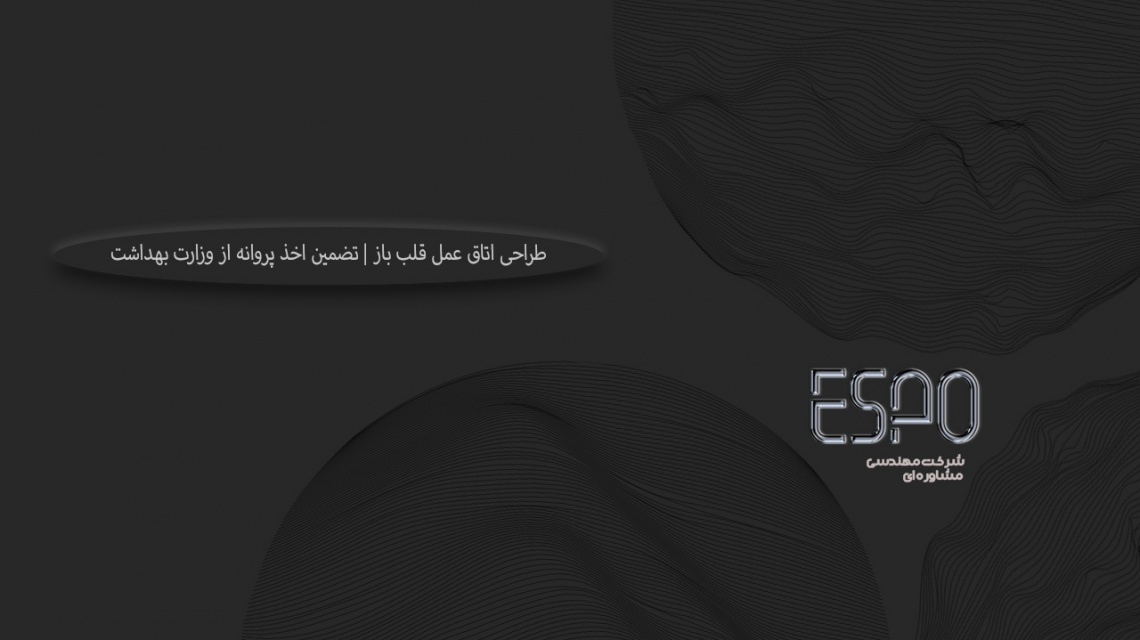 طراحی اتاق عمل قلب باز | تضمین اخذ پروانه از وزارت بهداشت | مشاوره رایگان