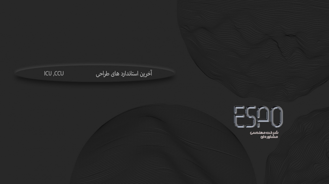 آخرین استانداردهای طراحی ICU و CCU در سال 1404| تضمین اخذ پروانه بهره‌برداری | اسپو