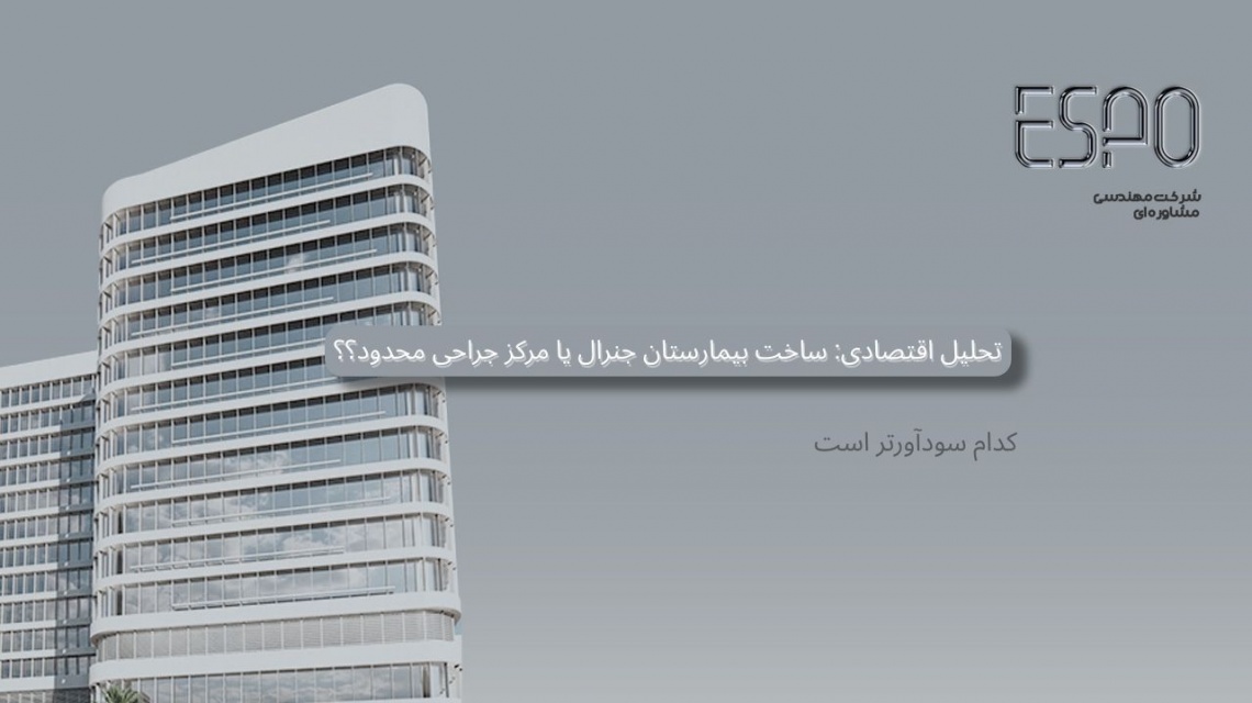 تحلیل اقتصادی: ساخت بیمارستان جنرال یا مرکز جراحی محدود؟ کدام سودآورتر است؟