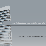 کاملترین راهنمای سرمایه‌گذاری، طراحی و مدیریت بیمارستان‌های عمودی