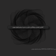 بیمارستان‌های عمودی (Vertical Hospitals): راهکار آینده سلامت در کلان‌شهرها | اسپو