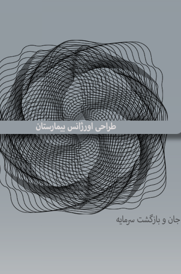 طراحی اورژانس بیمارستان | میدان نبرد سرمایه‌گذاری و مهندسی برای ROI | مشاوره اسپو