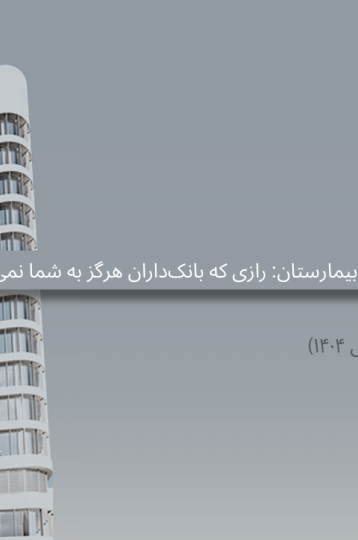 طرح توجیهی بیمارستان: رازی که بانک‌داران هرگز به شما نمی‌گویند (راهنمای عملی ۱۴۰۴)