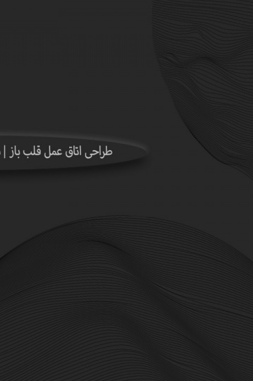 طراحی اتاق عمل قلب باز | تضمین اخذ پروانه از وزارت بهداشت | مشاوره رایگان