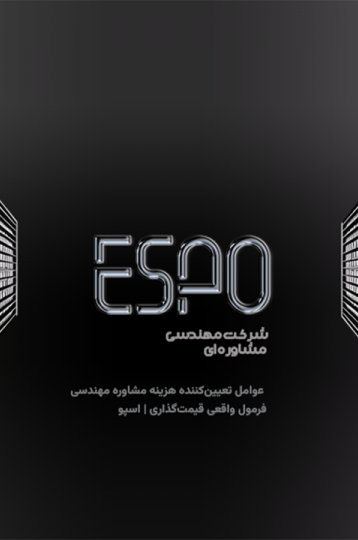 عوامل تعیین‌کننده هزینه مشاوره مهندسی | فرمول واقعی قیمت‌گذاری | اسپو