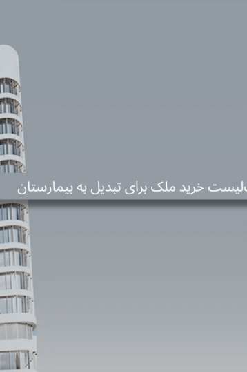 چک‌لیست خرید ملک برای تبدیل به بیمارستان